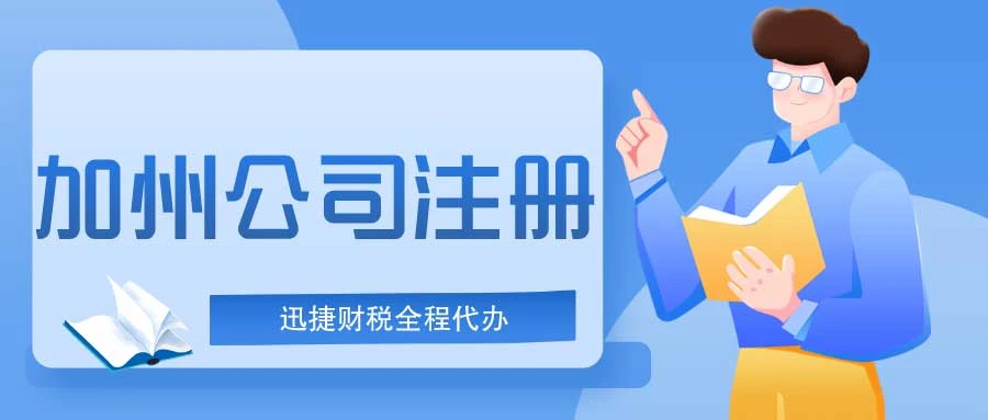 美国加利福尼亚州注册公司需要什么资料