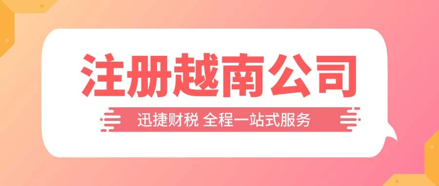 越南公司注册需要多少资金