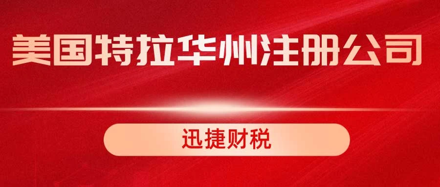 美国特拉华州注册公司政策优惠有哪些