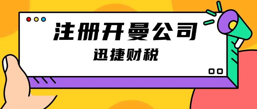 开曼公司注册后续如何维护