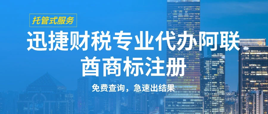 阿联酋商标注册全攻略：流程、要求与注意事项详解