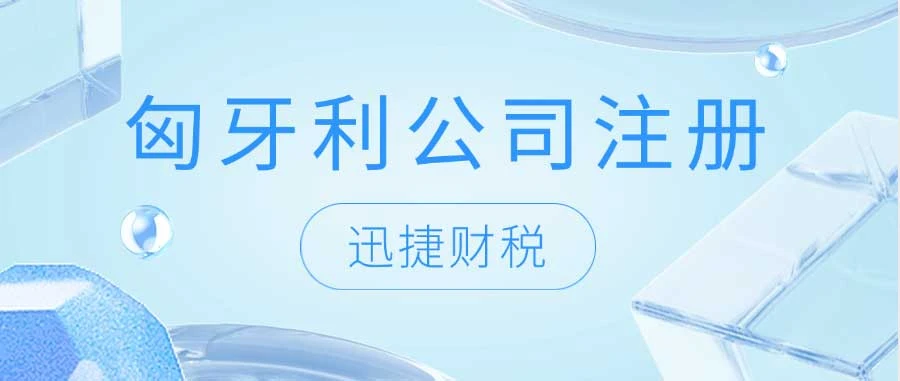 匈牙利公司注册费用、流程与时间深度探讨