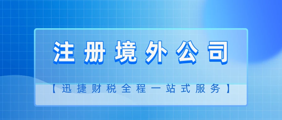 为什么现在都喜欢注册境外公司
