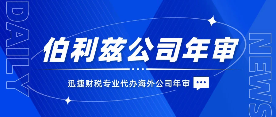 伯利兹公司年审