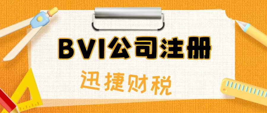 BVI公司注册细节全解析，助您顺利开启海外业务
