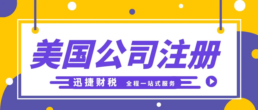 美国公司注册都需要满足哪些条件？