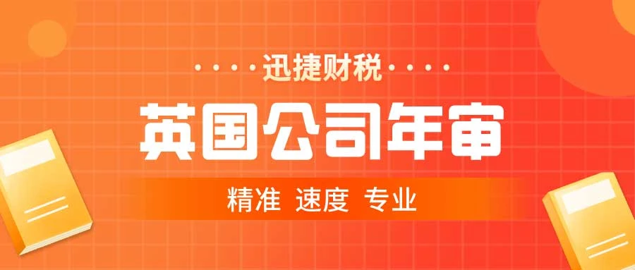 英国公司财务审计的内容有哪些？年审流程是什么？