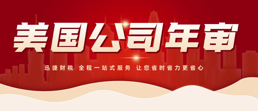 美国公司年审实战攻略：细节决定成败