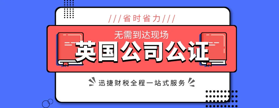 英国公司在国内投资需要公证吗？英国公司公证需要什么资料？