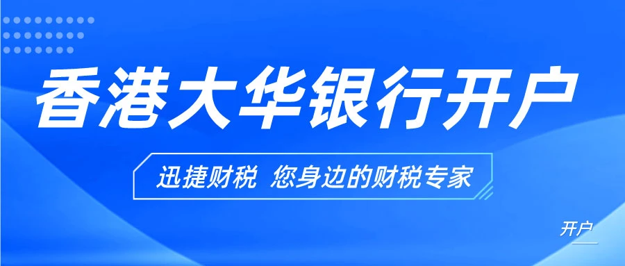 香港大华银行开户需要什么条件？