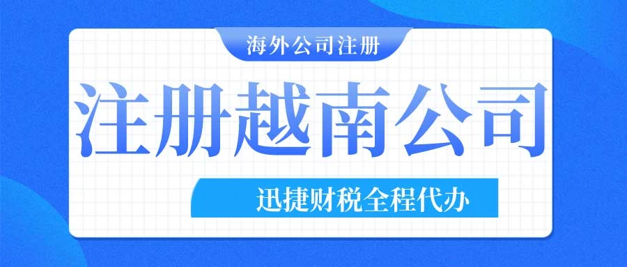 中国人可以在越南注册公司吗