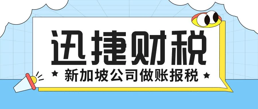 新加坡公司报税流程
