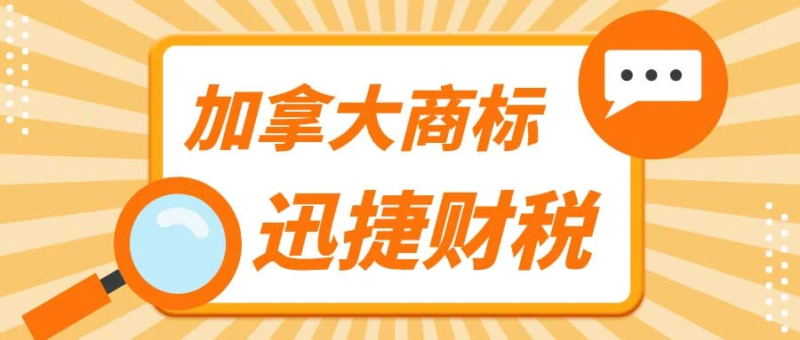 注册一个加拿大商标要多久时间
