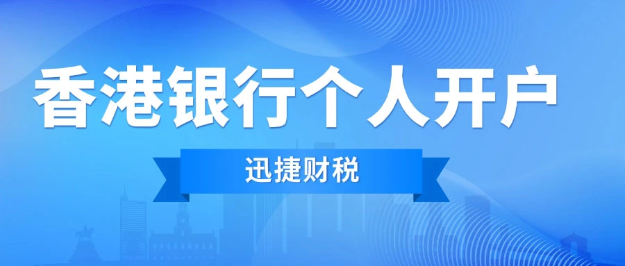 香港交通银行开户代办怎么选?一文讲清流程、资料与注意事项