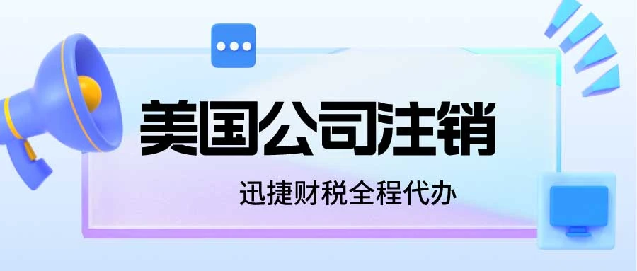 美国公司注销流程详解：必须注意的关键细节