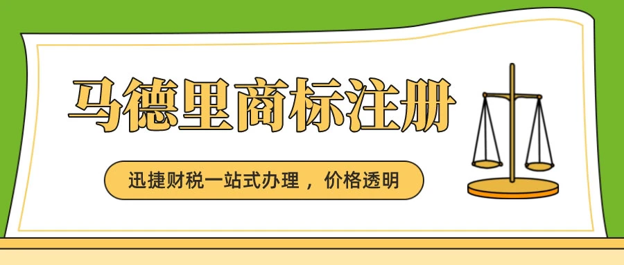 注册马德里商标有哪些优缺点？哪些国家可以注册？