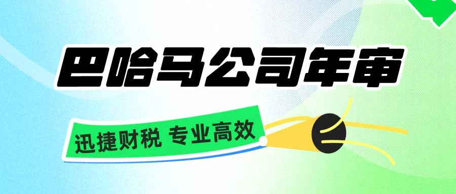巴哈马公司年审需要多少钱