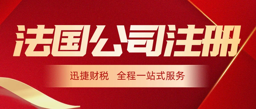 法国公司注册的流程是什么？