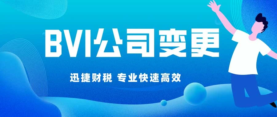 BVI公司股东变更需要准备什么资料？走哪些流程？