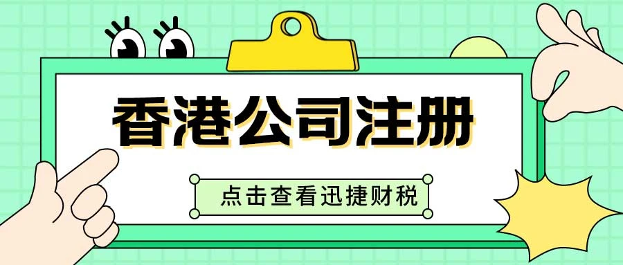 注册香港公司CI、BR、NNC1，的用途及最新注册政策指南