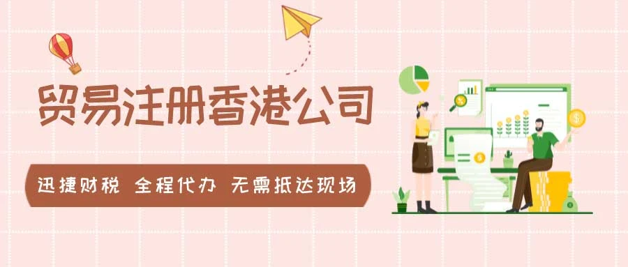 做出口贸易注册香港公司有什么优势