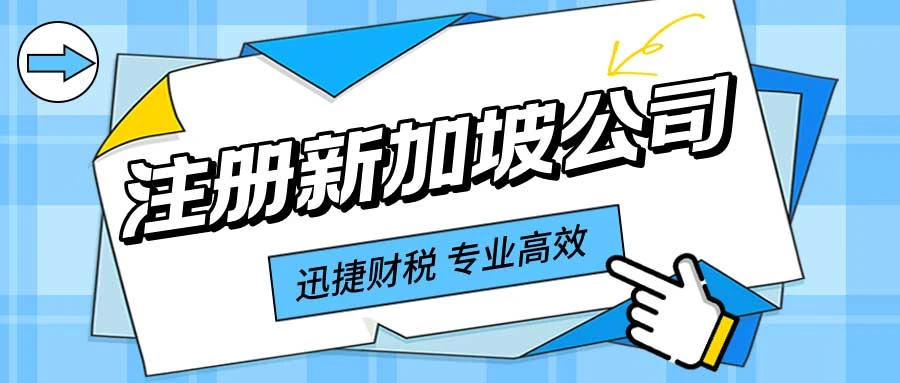 注册新加坡公司的资金需要实际到位吗
