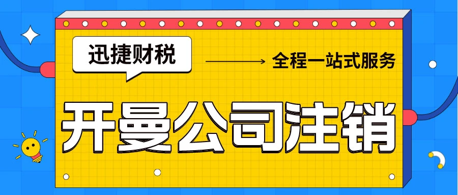 开曼公司注销需要多少钱