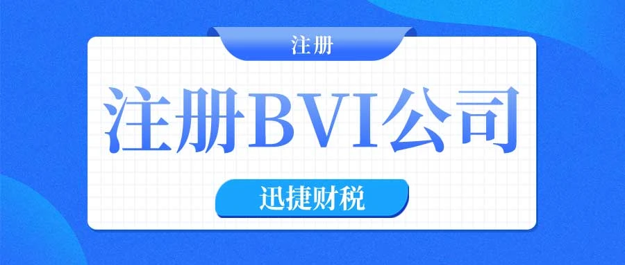 BVI公司注册后的隐藏成本揭秘