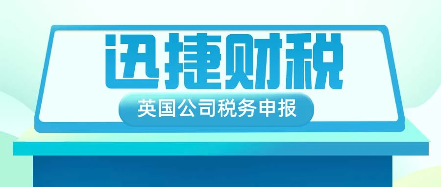 英国公司的税务是怎么申报的
