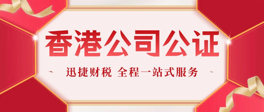 香港公司公证