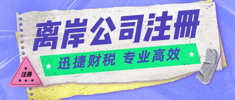 离岸公司注册都有哪几类？