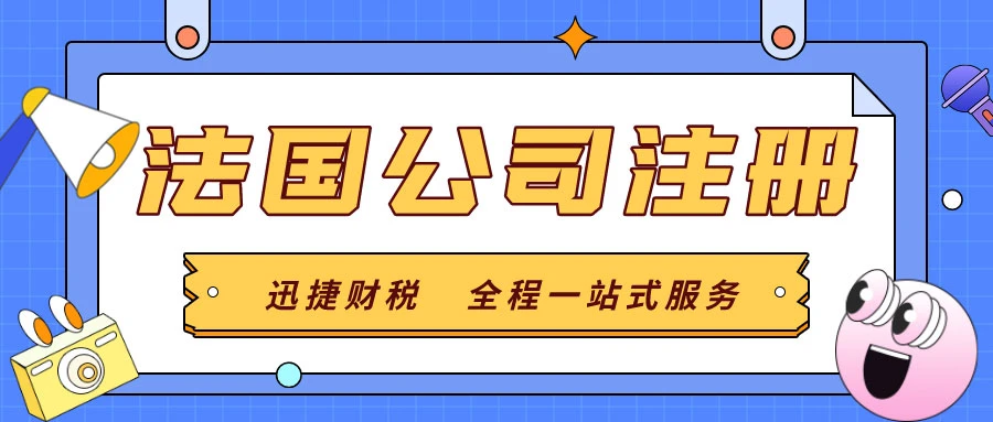 法国公司注册的流程是什么