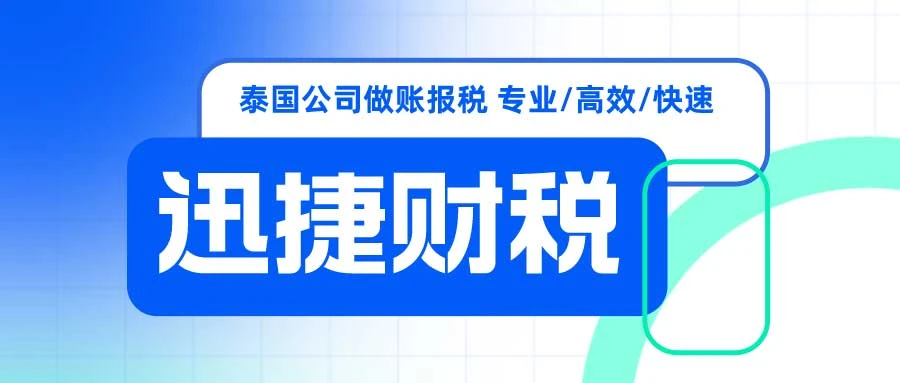 泰国公司做账报税都是什么时候，需要提供哪些资料