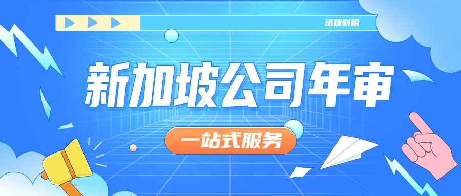 新加坡公司年审更换秘书