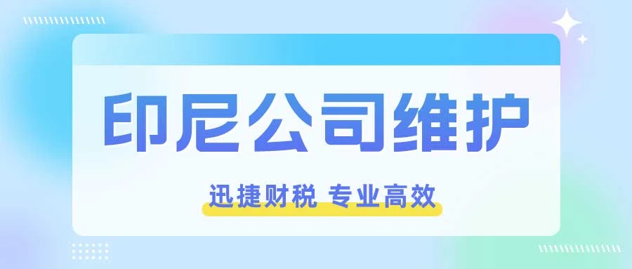 印尼公司是否没有年审的说法，做账报税的时间点是什么时候