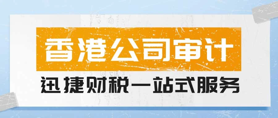 香港公司可以不审计吗？香港公司不审计的后果有哪些？
