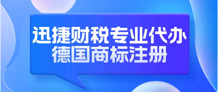 德国商标注册