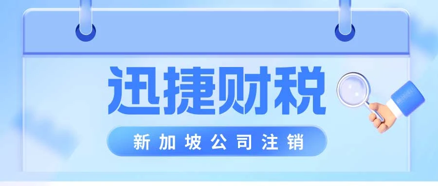 新加坡公司注销时间