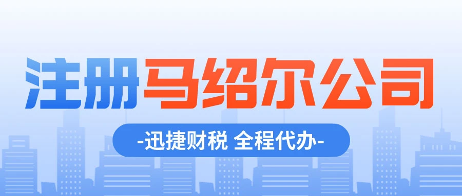 马绍尔公司怎么注册