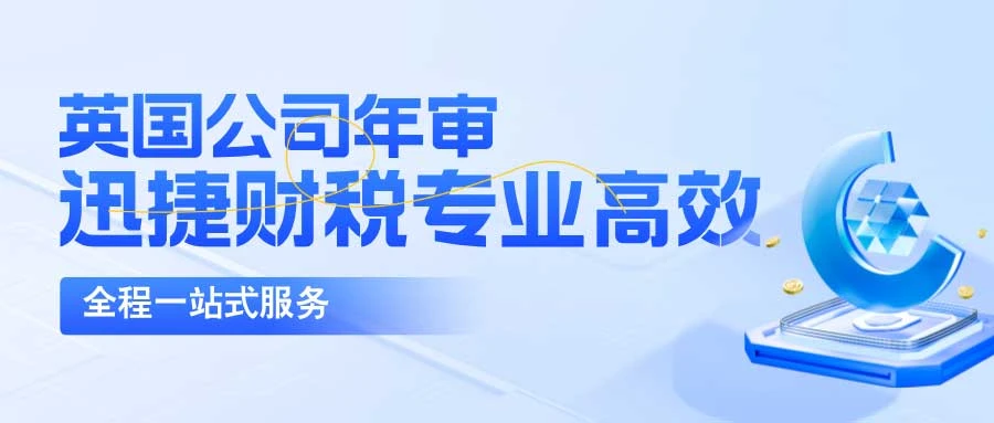 英国公司年审时间及要求
