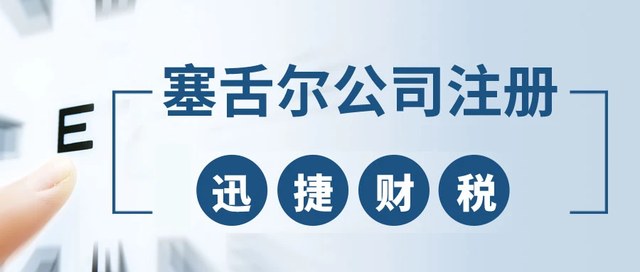 注册塞舌尔公司在国内可以注册吗？塞舌尔公司有什么优势？