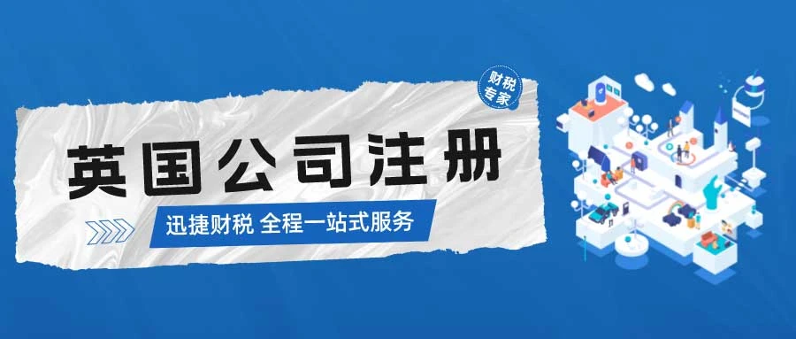 英国公司注册全攻略：您需要了解的一切