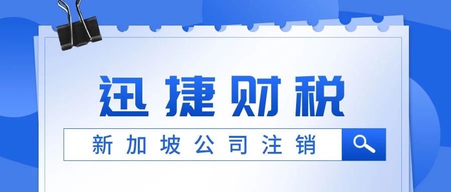 新加坡公司注销流程及时长详解