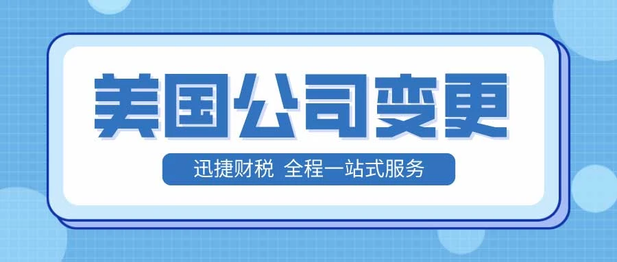美国公司变更名称需要什么资料