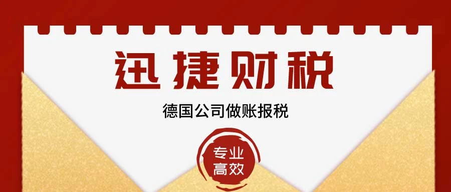 德国公司做账报税流程