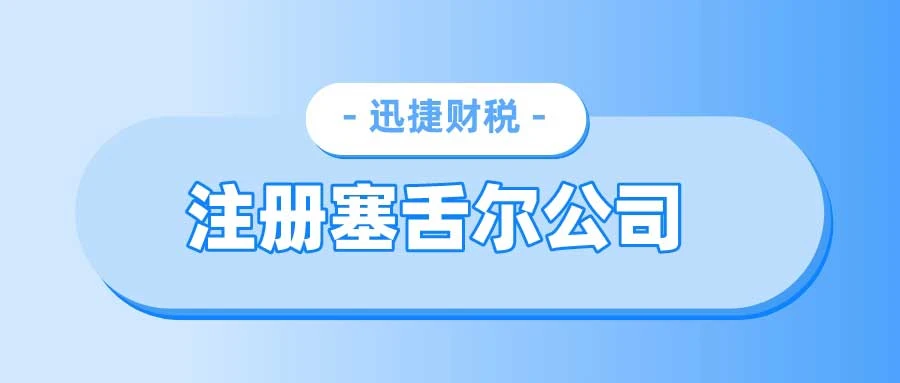 塞舌尔怎样注册离岸公司？注册塞舌尔公司的优势有哪些？