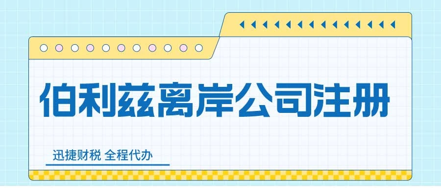 伯利兹离岸公司注册要求有哪些