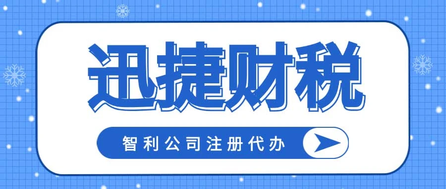 智利公司注册为何建议拥有两位股东