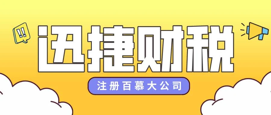 注册百慕大公司有哪些优势