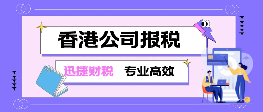 香港公司报税流程，你知道多少？